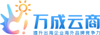万成云商客户管理系统